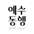 예수동행(위지엠)