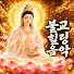 7V9CGZLYaEw-channel-avatar-불교 힐링 음악