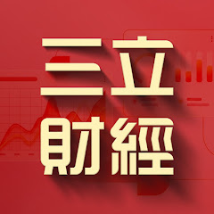 三立財經iNEWS
