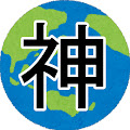 神様(ほんもの)
