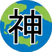 神様(ほんもの)