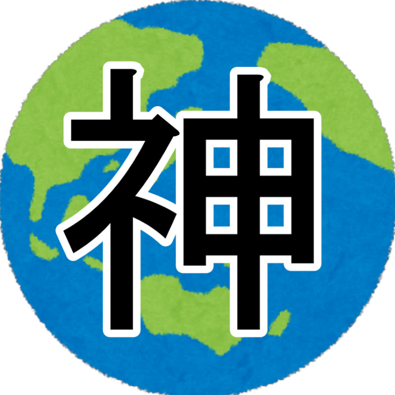 神様(ほんもの)のサムネイル