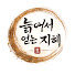 fNcNDi4ntMQ-channel-avatar-늙어서 얻는 지혜