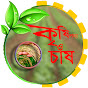 কৃষি পণ্য ও চাষ logo