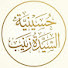 nthL_kweKn4-channel-avatar-حسينية السيدة زينب (ع) بالعوامية 