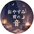 Swub-cn4tA8-channel-avatar-おやすみ前の音