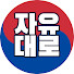 o_1ReLR6l0s-channel-avatar-자유대로