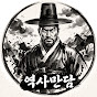 역사만담