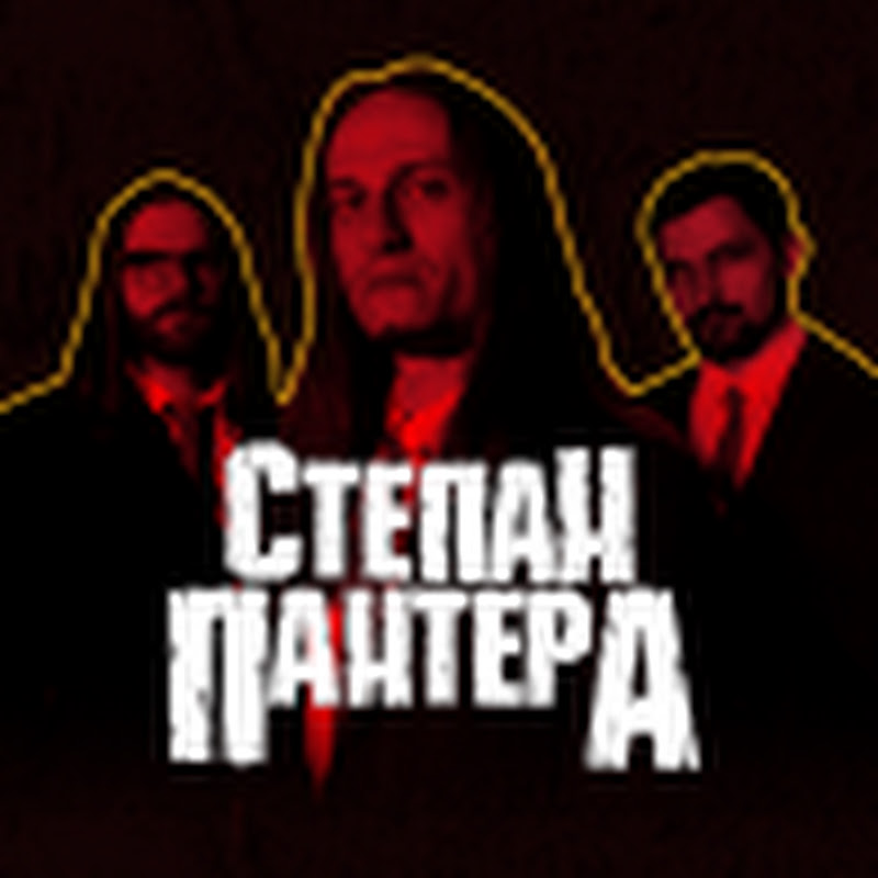 Степан Пантера