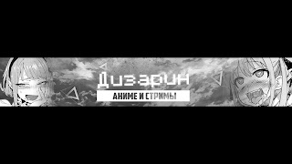 Заставка Ютуб-канала «Дизарин Аниме и стримы»