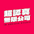 YQ2JW90mlmg-channel-avatar-超認真無限公司 Imserioustudio