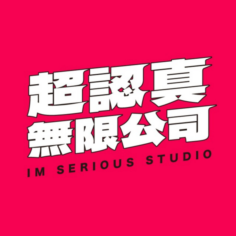 超認真無限公司 Imserioustudio Logo