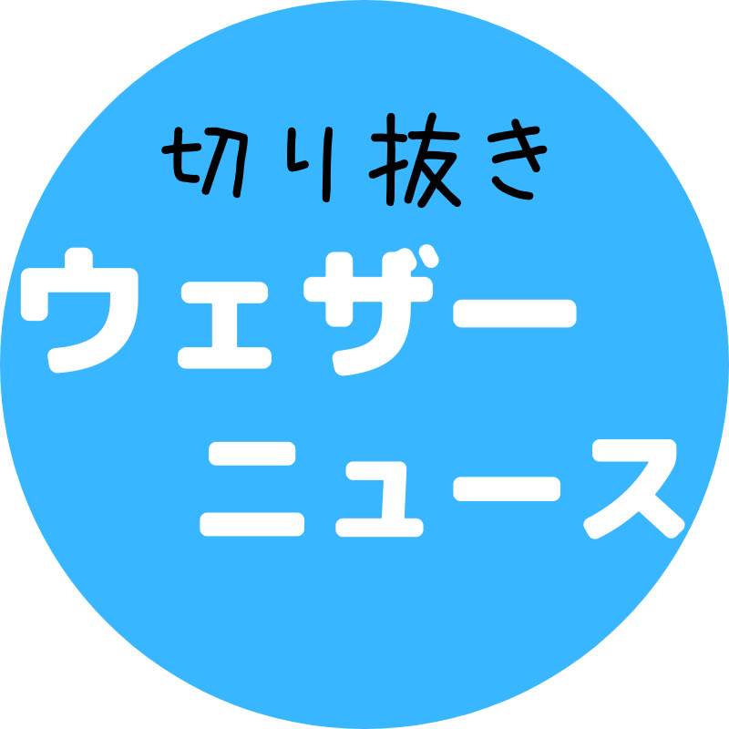 ウェザーニュース 特選動画集【切り抜き】