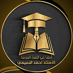 الأستاذ أحمد النعيمي