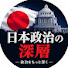 1rXnicdbBnk-channel-avatar-日本政治の深層