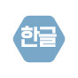 Hangeul Korean logo