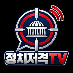 정치저격TV