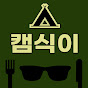 캠핑하는 식품MD