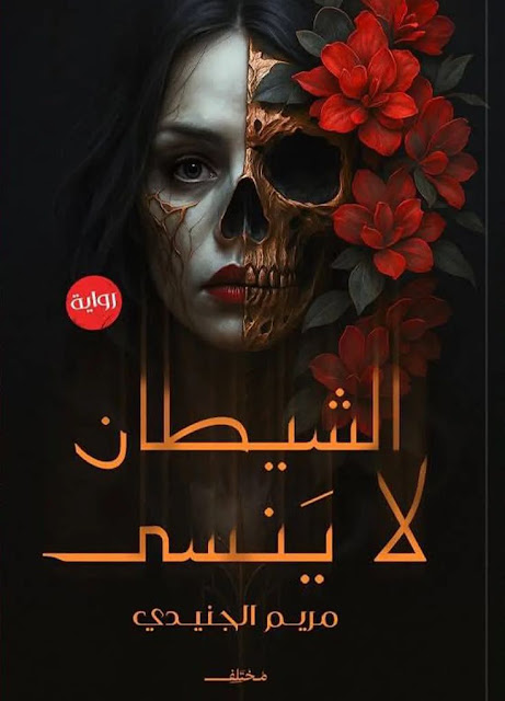 الماضي لا يموت… والشيطان لا ينسى.