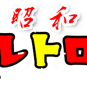 レトロパチ