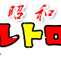 レトロパチ