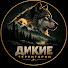 -inVfAxbQcs-channel-avatar-Дикие территории