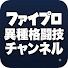 V1K8ELuh5z0-channel-avatar-ファイプロ異種格闘技チャンネル