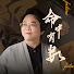 Fb8rJ50p0e0-channel-avatar-徐玉蘭 Master Hsu