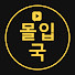 kv0TA-GNjL0-channel-avatar-몰입국