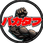 バカタフちゃんねる