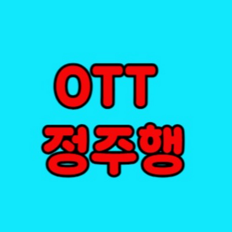 OTT정주행