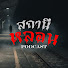 d_L9-3ZnsAY-channel-avatar-สถานีหลอน