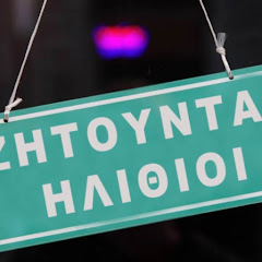 ΖΗΤΟΥΝΤΑΙ ΗΛΙΘΙΟΙ