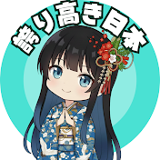 誇り高き日本【あやめと学ぶ政治塾】