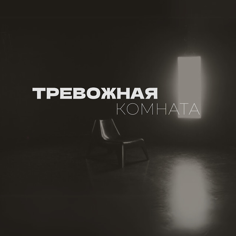 ТРЕВОЖНАЯ КОМНАТА Logo