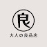 TzGNMXTAvzU-channel-avatar-大人の良品店