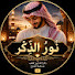 HijNC7InI7E-channel-avatar-نُورُ الذِّكْر