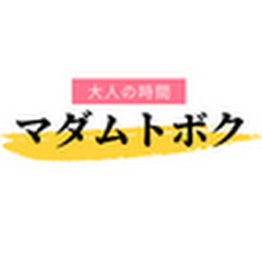 マダムトボク【21時更新】アイコン画像