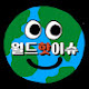 월드핫이슈