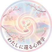 わたしに還る心理学