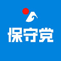 日本保守党