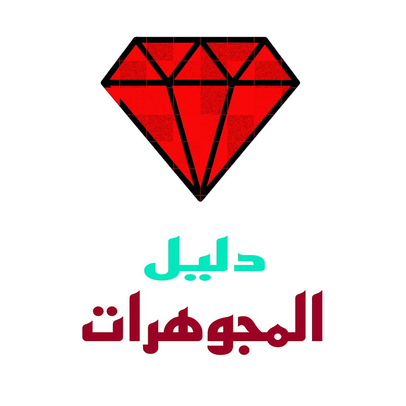 دليل المجوهرات