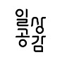 일상공감