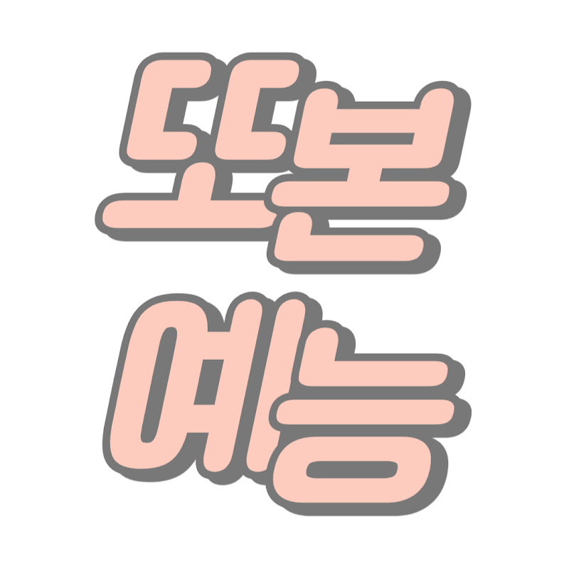 또본예능 avatar