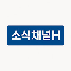소식채널H