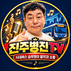 진주병진TV