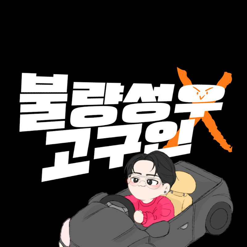 불량성우 고구인 Logo