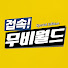 CQeCsg5r66k-channel-avatar-접속! 무비월드 : 스페셜 에디션