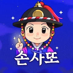 손사또