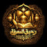 kShuPcxASfo-channel-avatar-رحيق المعرفة 